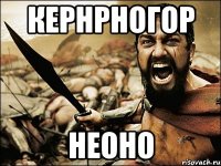 кернрногор неоно