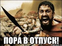  пора в отпуск!