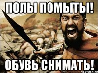 Полы помыты! Обувь снимать!