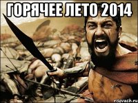 Горячее лето 2014 