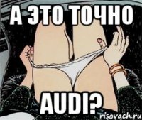 А это точно AUDI?