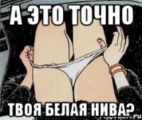 а это точно твоя белая нива?