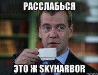 расслабься это ж skyharbor