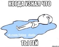 Когда узнал что ты гей