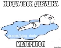 когда твоя девушка матерится