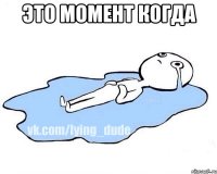 это момент когда 