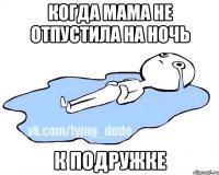 Когда мама не отпустила на ночь к подружке