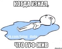 Когда узнал, что гуф жив