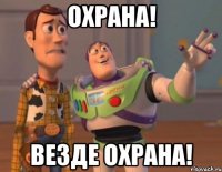 охрана! везде охрана!