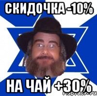 СКИДОЧКА -10% НА ЧАЙ +30%