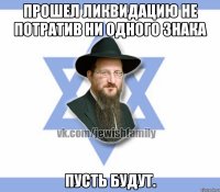 Прошел ликвидацию не потратив ни одного знака Пусть будут.