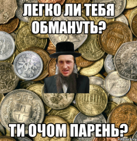 Легко ли тебя обмануть? Ти очом парень?