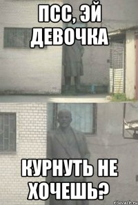 Псс, эй девочка Курнуть не хочешь?