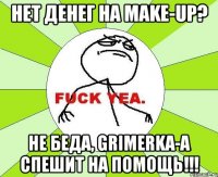 Нет денег на make-up? Не беда, Grimerka-A спешит на помощь!!!