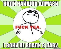 Коли найшов алмази і вони не впали в лаву