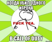 когда убил одного игрока в call of duty