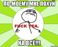 по-моему мне похуй НА ВСЁ!!!