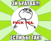 эй братва!!! если бы так!