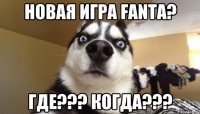 Новая игра Fanta? Где??? Когда???