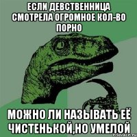 Если девственница смотрела огромное кол-во порно Можно ли называть её чистенькой,но умелой