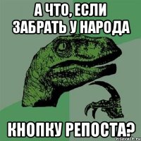 А что, если забрать у народа Кнопку репоста?