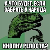 А что будет, если забрать у народа кнопку репоста?