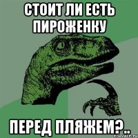 Стоит ли есть пироженку перед пляжем?..