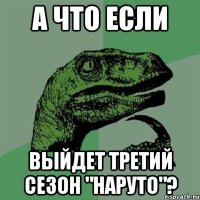 А что если выйдет третий сезон "Наруто"?