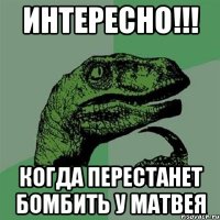 ИНТЕРЕСНО!!! Когда перестанет бомбить у Матвея