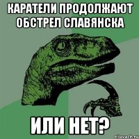 каратели продолжают обстрел Славянска или нет?