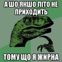 А шо якшо літо не приходить тому що я жирна