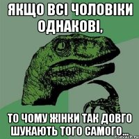 Якщо всі чоловіки однакові, то чому жінки так довго шукають того самого...