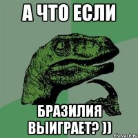 а что если бразилия выиграет? ))