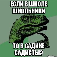 Если в школе школьники То в садике садисты?