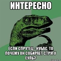 интересно если Спрутец - нубас, то почему он собирает стругу еуль?