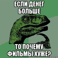 Если денег больше То почему фильмы хуже?