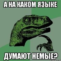 А на каком языке думают немые?