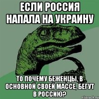 Если Россия напала на Украину то почему беженцы, в основной своей массе, бегут в Россию?