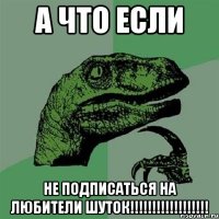 а что если не подписаться на ЛЮБИТЕЛИ ШУТОК!!!!!!!!!!!!!!!!!!