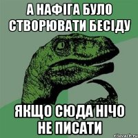 а нафіга було створювати бесіду якщо сюда нічо не писати