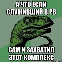 А что если служивший в РВ сам и захватил этот комплекс