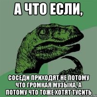 А что если, Соседи приходят не потому что громкая музыка, а потому что тоже хотят тусить