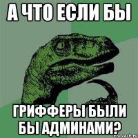 А что если бы грифферы были бы админами?