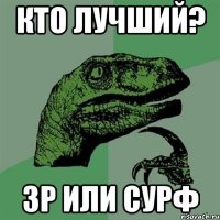 Кто лучший? Зр или Сурф