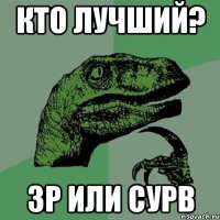 Кто лучший? Зр или Сурв