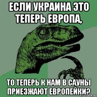 Если Украина это теперь Европа, то теперь к нам в сауны приезжают европейки?