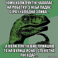 чому коли Лунтік чалапає на роботку, з неба падає сіра і холодна злива... ...а коли Лунтік вже прийшов, то на вулиці ясна і спекотна погода?...