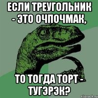 если треугольник - это очпочмак, то тогда торт - тугэрэк?