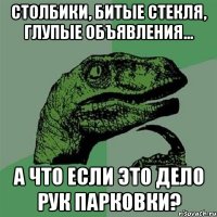 Столбики, битые стекля, глупые объявления... А что если это дело рук парковки?