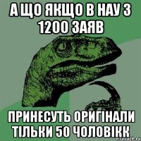 А ЩО ЯКЩО В НАУ З 1200 ЗАЯВ ПРИНЕСУТЬ ОРИГІНАЛИ ТІЛЬКИ 50 ЧОЛОВІКК